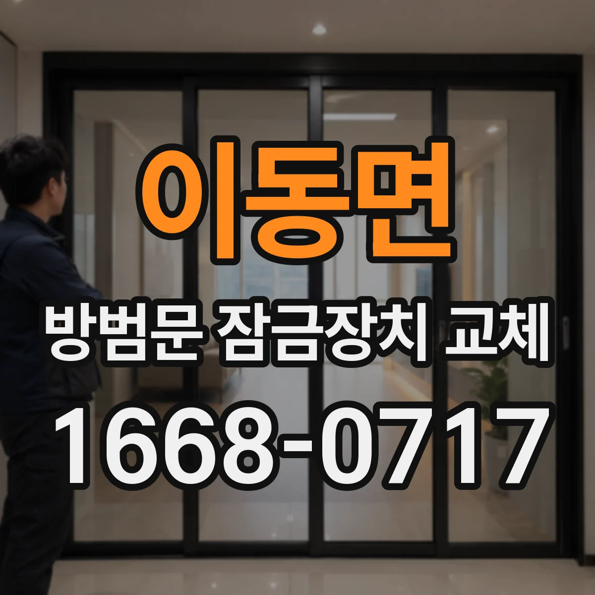 이동면 방범문 잠금장치 교체
