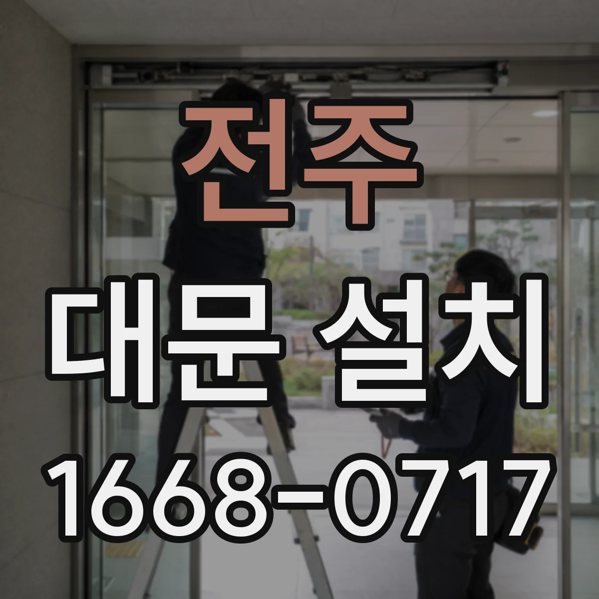 전주 대문 설치 빗물 흐름 경로에 맞춘 방수 몰딩 시공