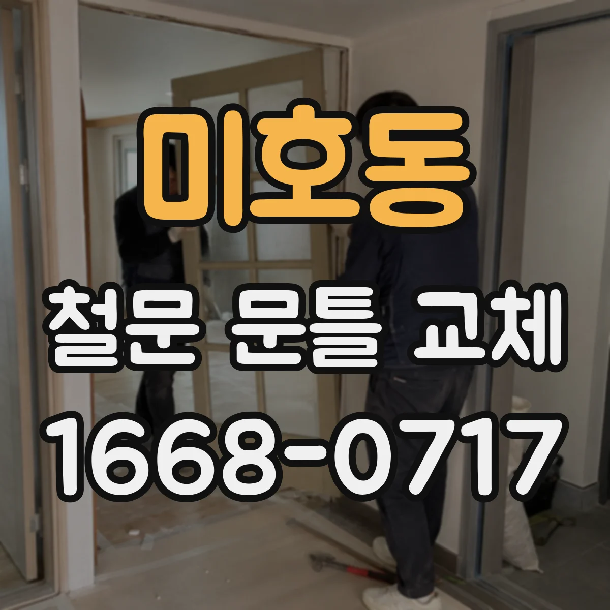 미호동 철문 문틀 교체