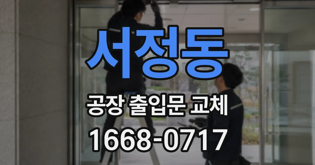 서정동 공장 출입문 교체