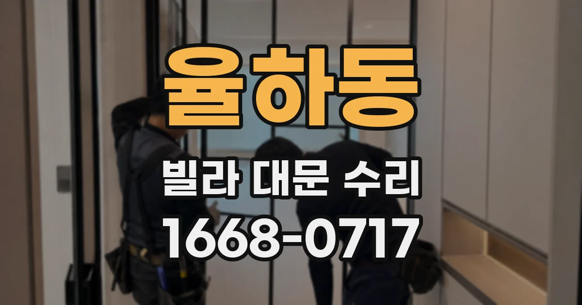 율하동 빌라 대문 수리