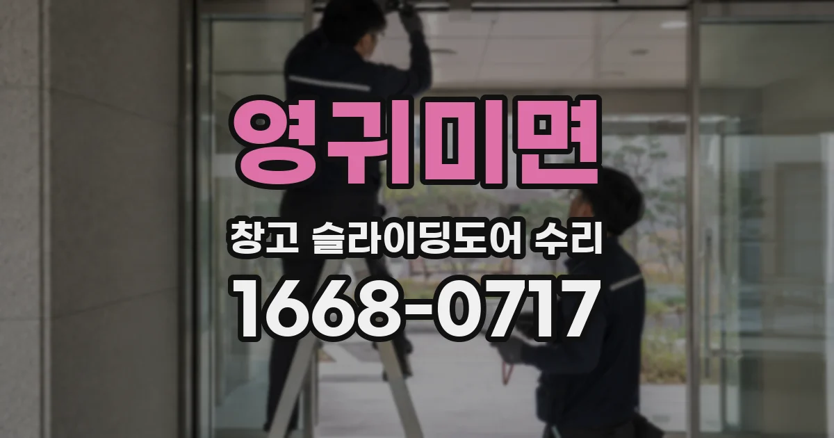 영귀미면 창고 슬라이딩도어 수리