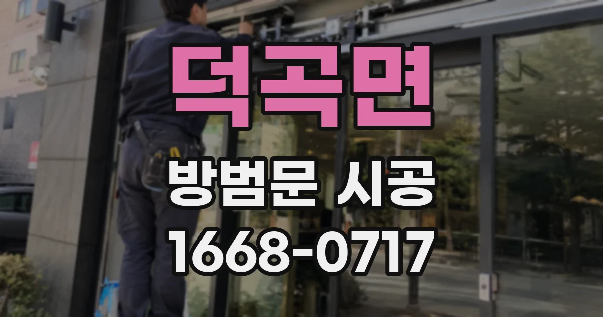 덕곡면 방범문 시공