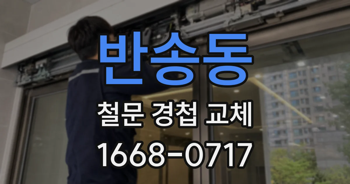 반송동 철문 경첩 교체