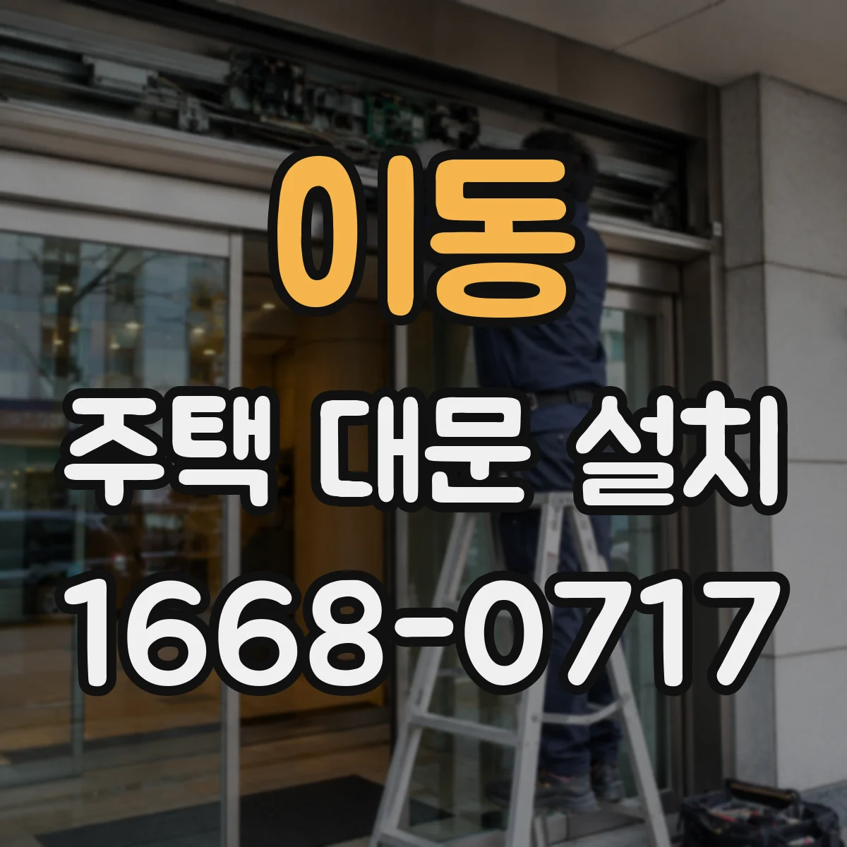 이동 주택 대문 설치