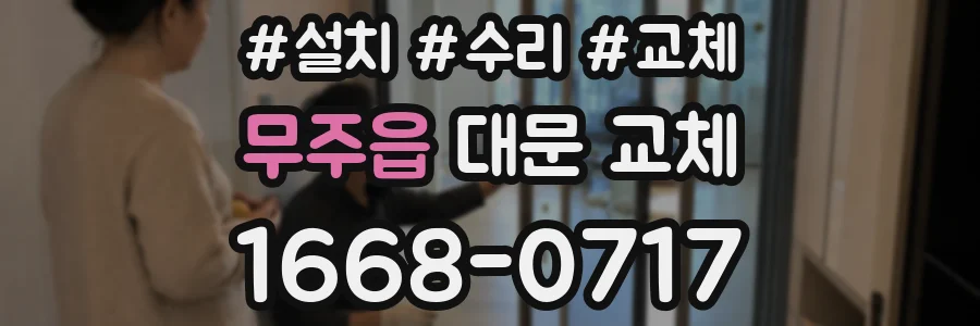 무주읍 대문 교체