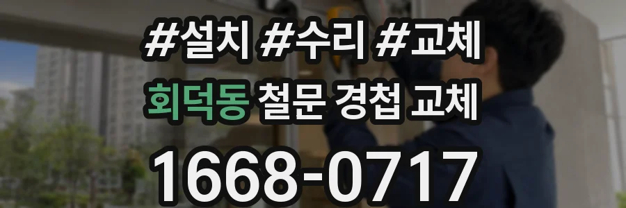 회덕동 철문 경첩 교체