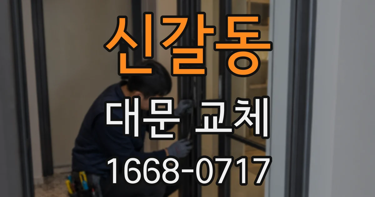 신갈동 대문 교체
