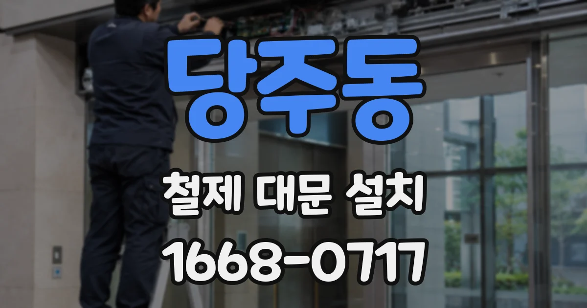 당주동 철제 대문 설치