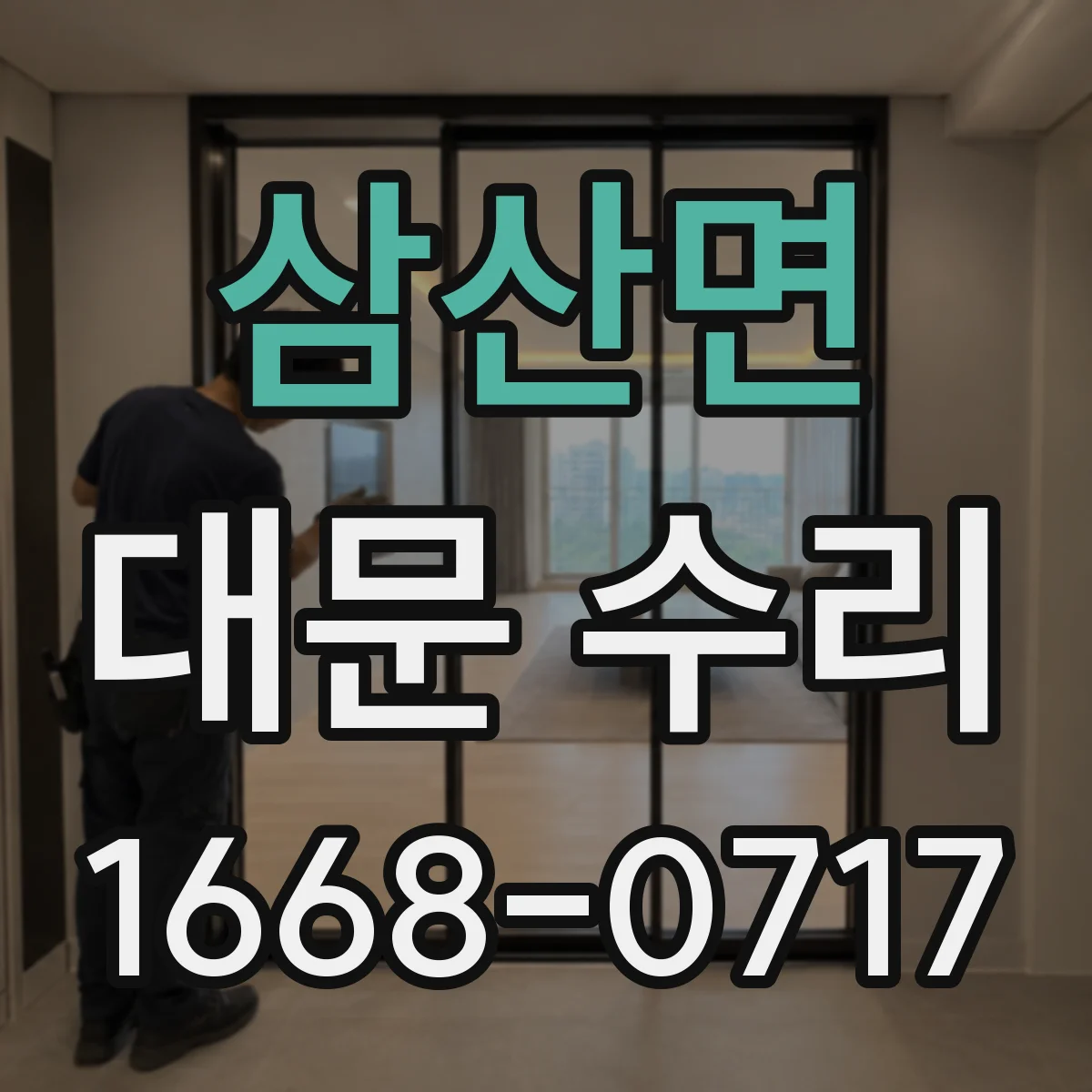 삼산면 대문 수리
