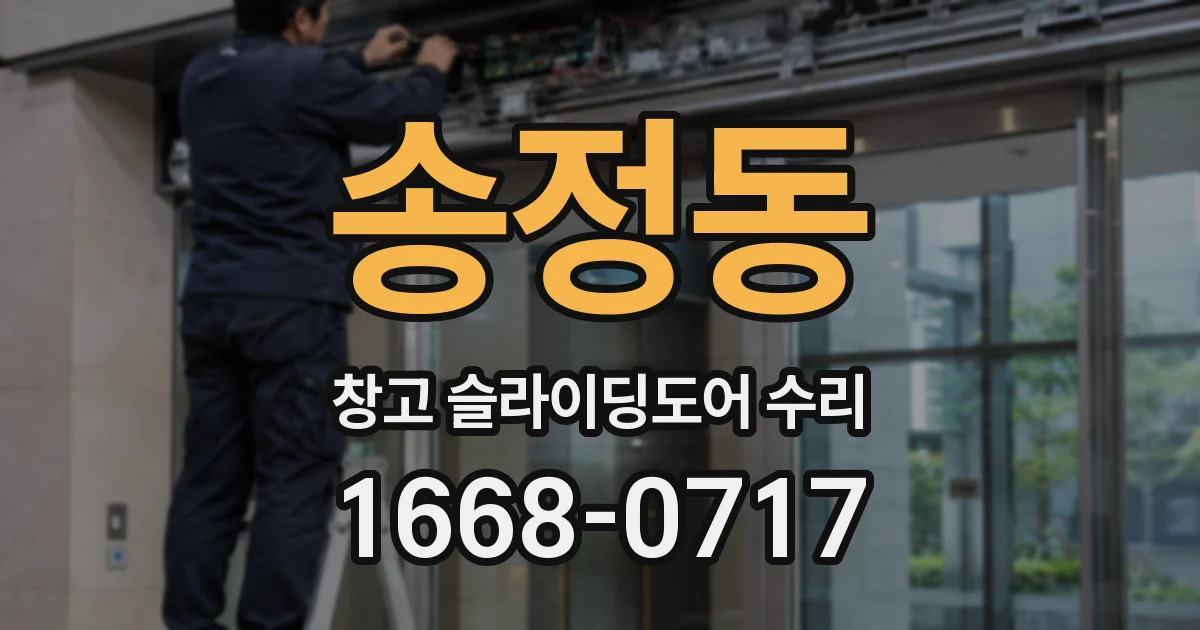 송정동 창고 슬라이딩도어 수리