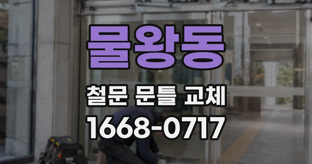 물왕동 철문 문틀 교체
