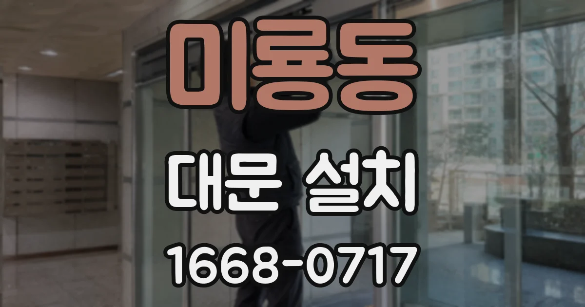 미룡동 대문 설치
