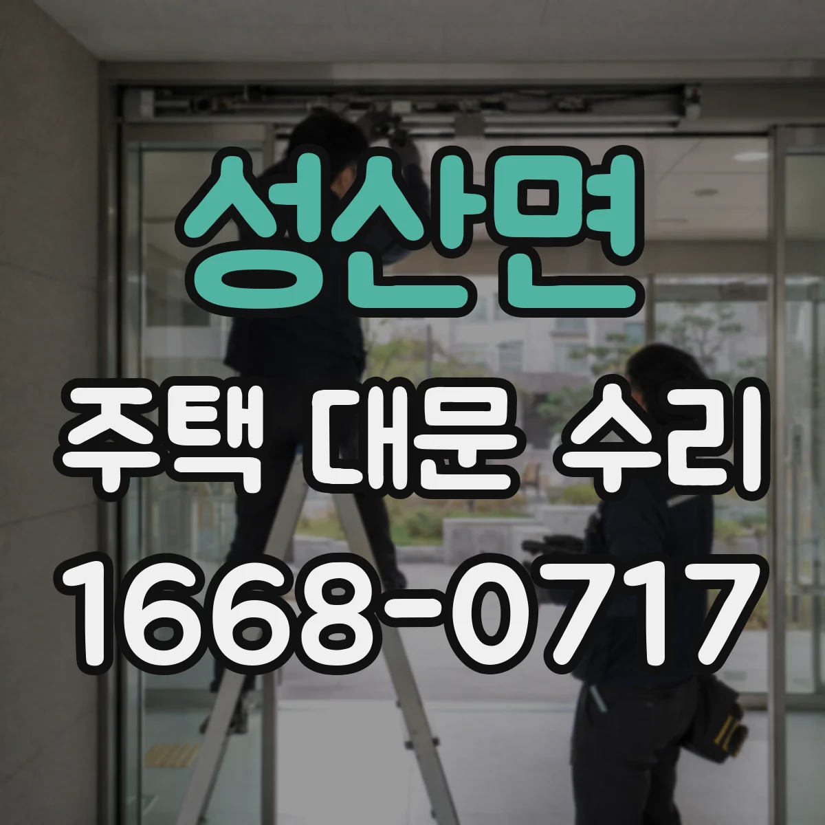 성산면 주택 대문 수리
