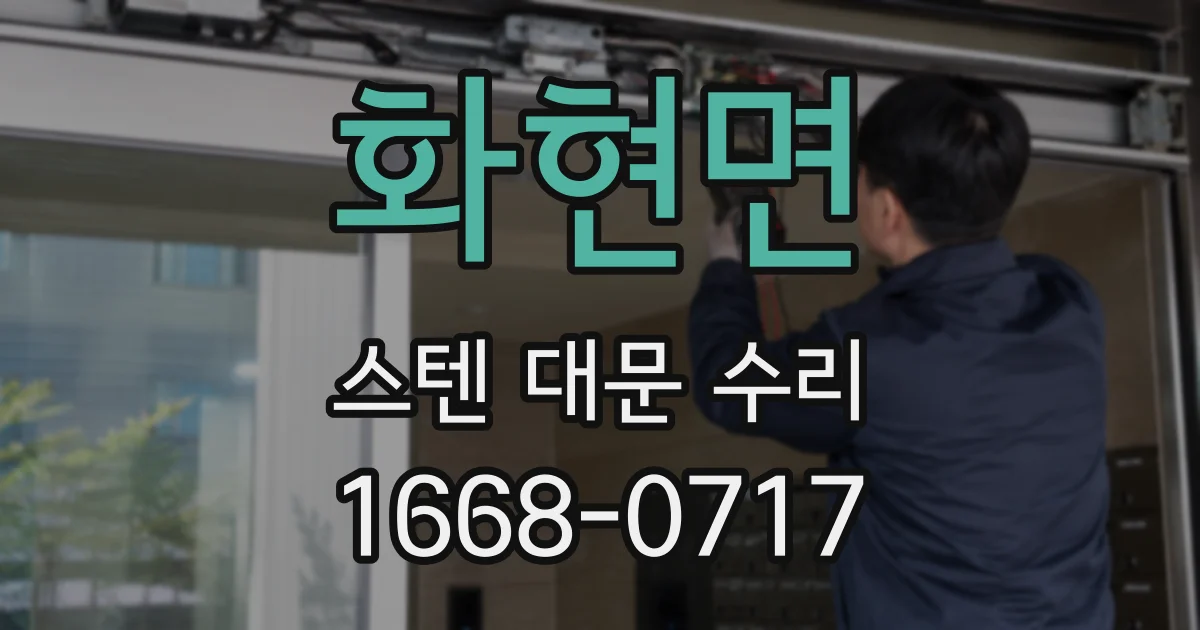 화현면 스텐 대문 수리