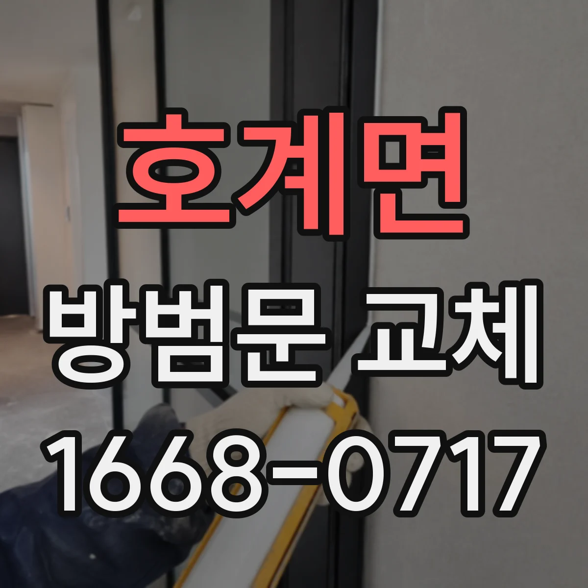 호계면 방범문 교체
