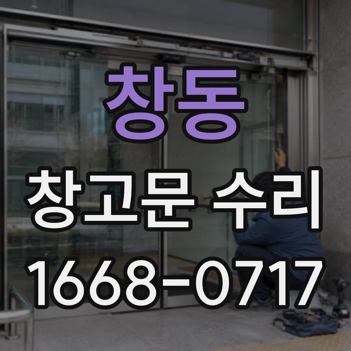 창동 창고문 수리