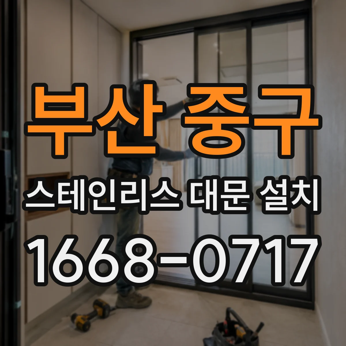 부산 중구 스테인리스 대문 설치