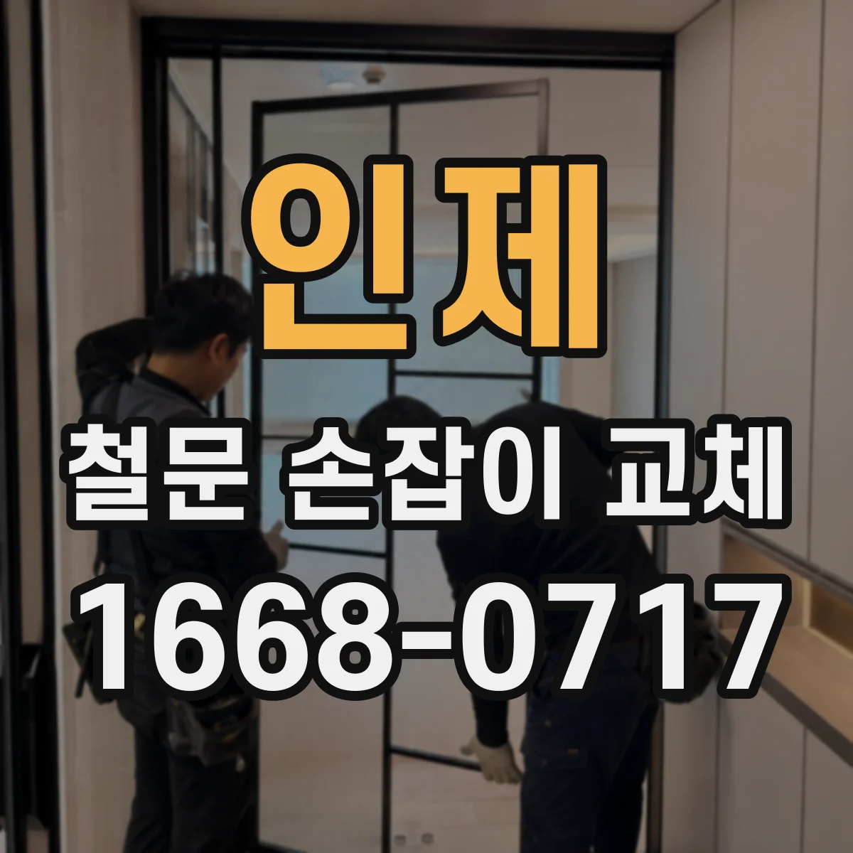 인제 철문 손잡이 교체