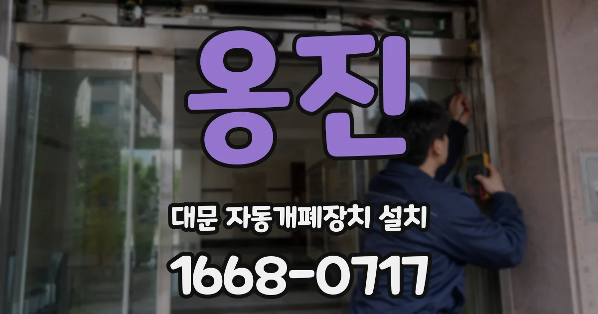 옹진 대문 자동개폐장치 설치