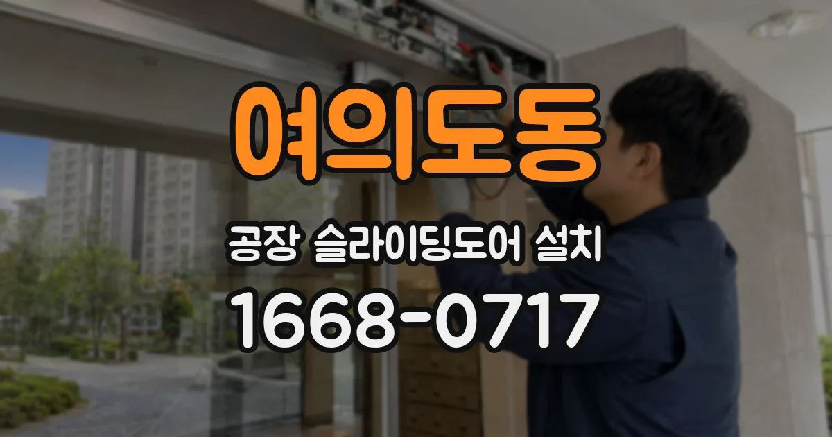 여의도동 공장 슬라이딩도어 설치