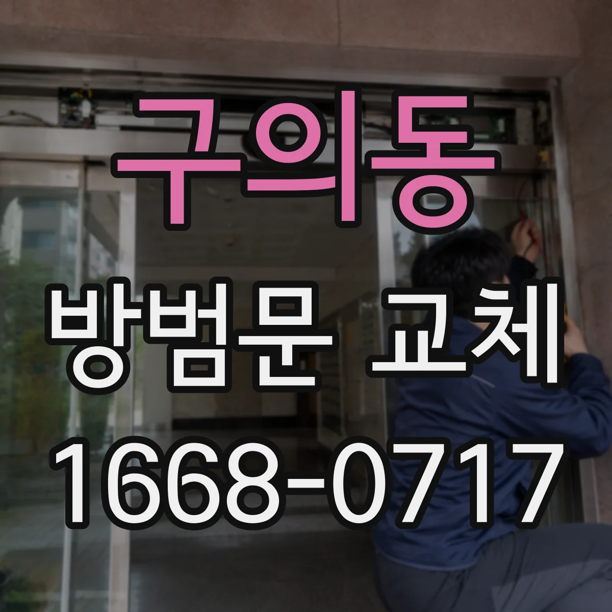 구의동 방범문 교체