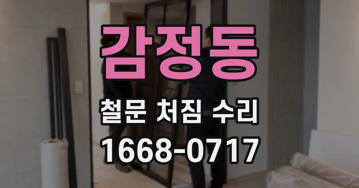 감정동 철문 처짐 수리