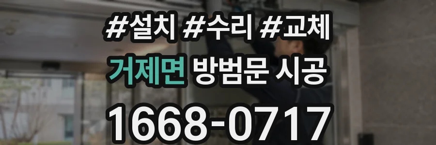 거제면 방범문 시공