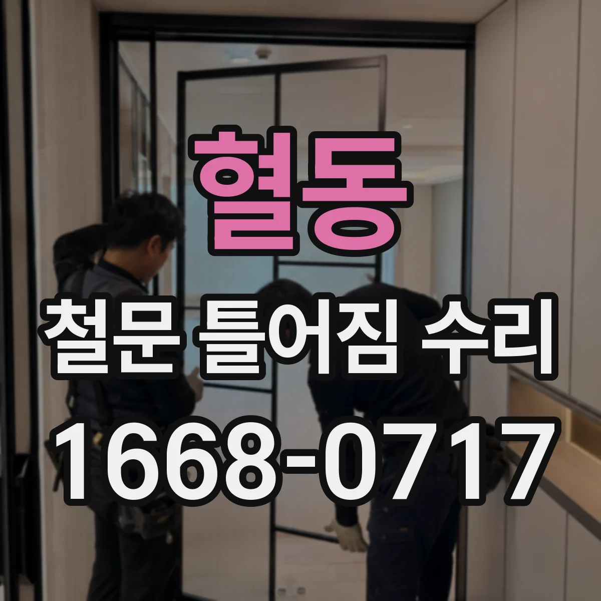 혈동 철문 틀어짐 수리
