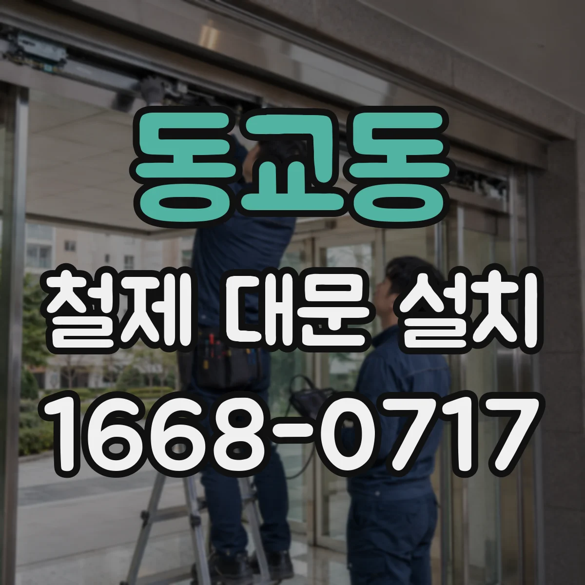 동교동 철제 대문 설치