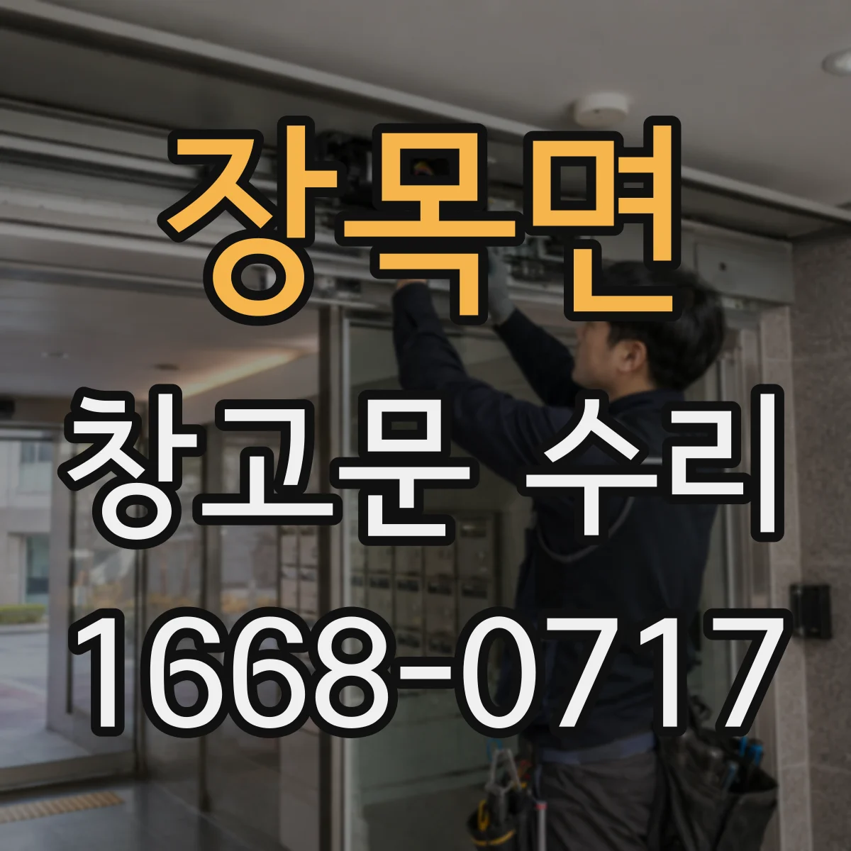 장목면 창고문 수리