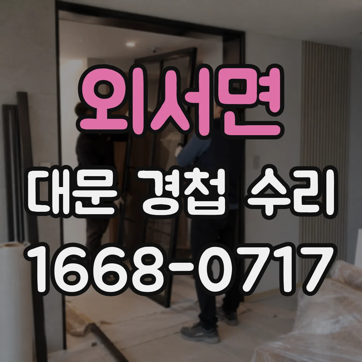 외서면 대문 경첩 수리