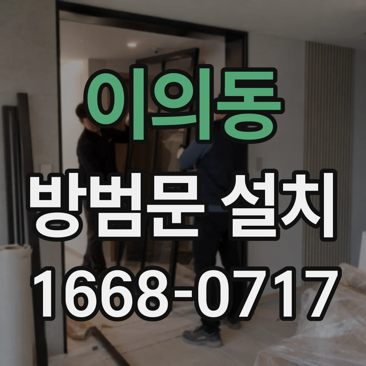 이의동 방범문 설치
