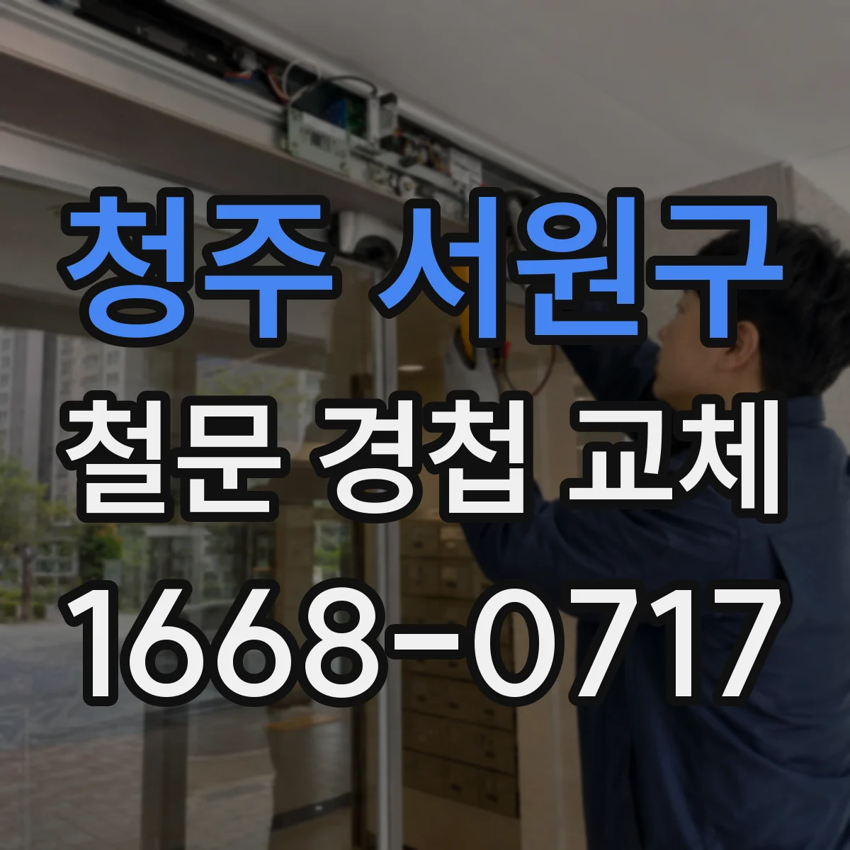 청주 서원구 철문 경첩 교체