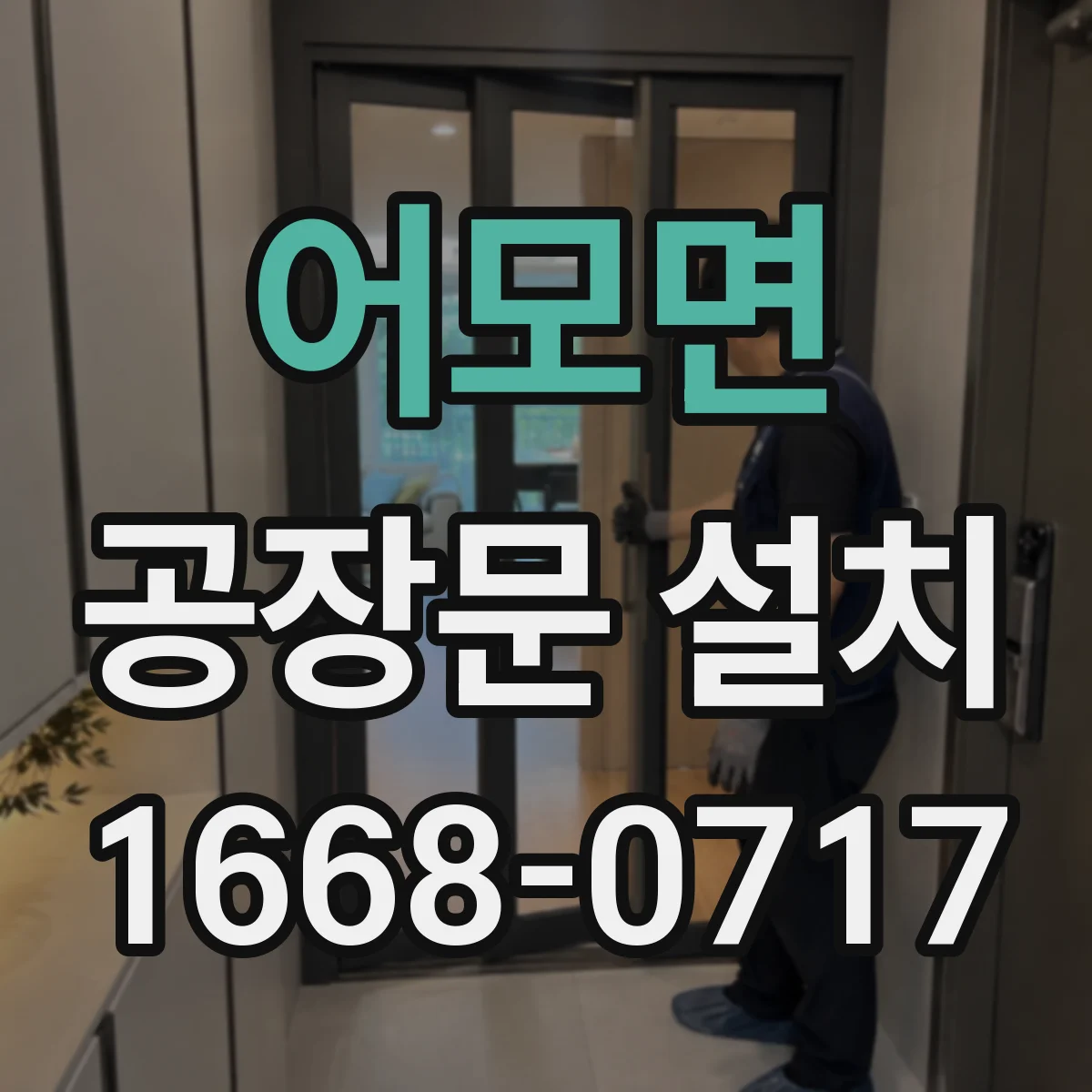 어모면 공장문 설치