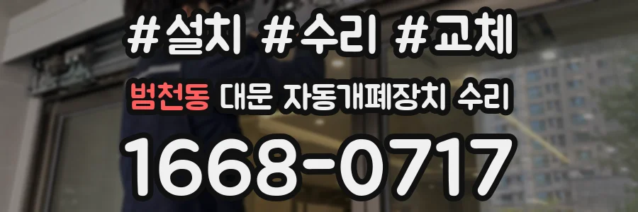범천동 대문 자동개폐장치 수리