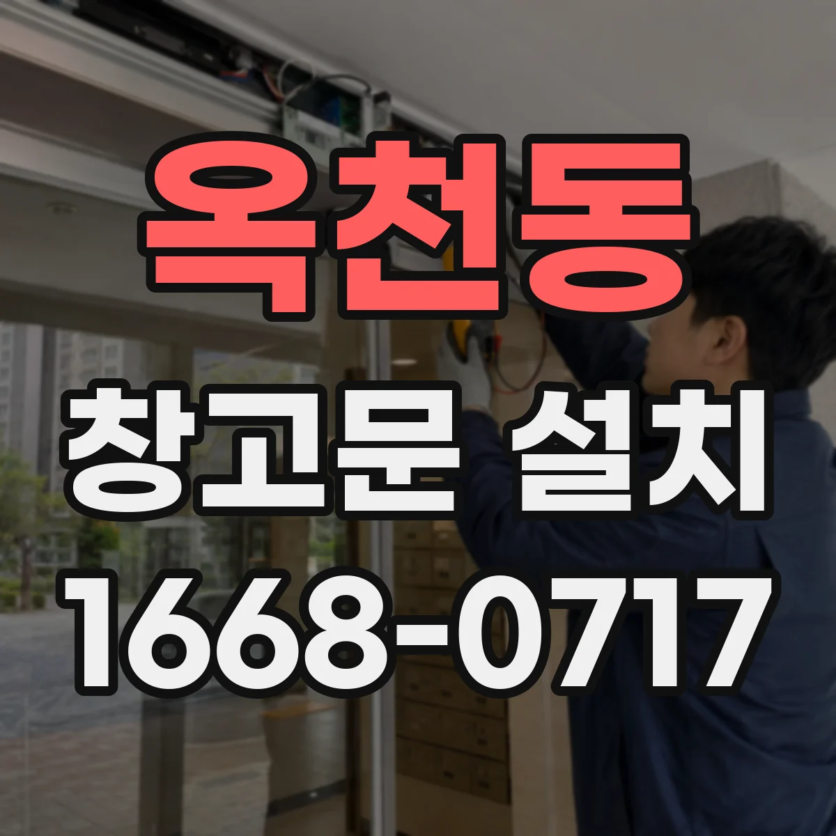 옥천동 창고문 설치