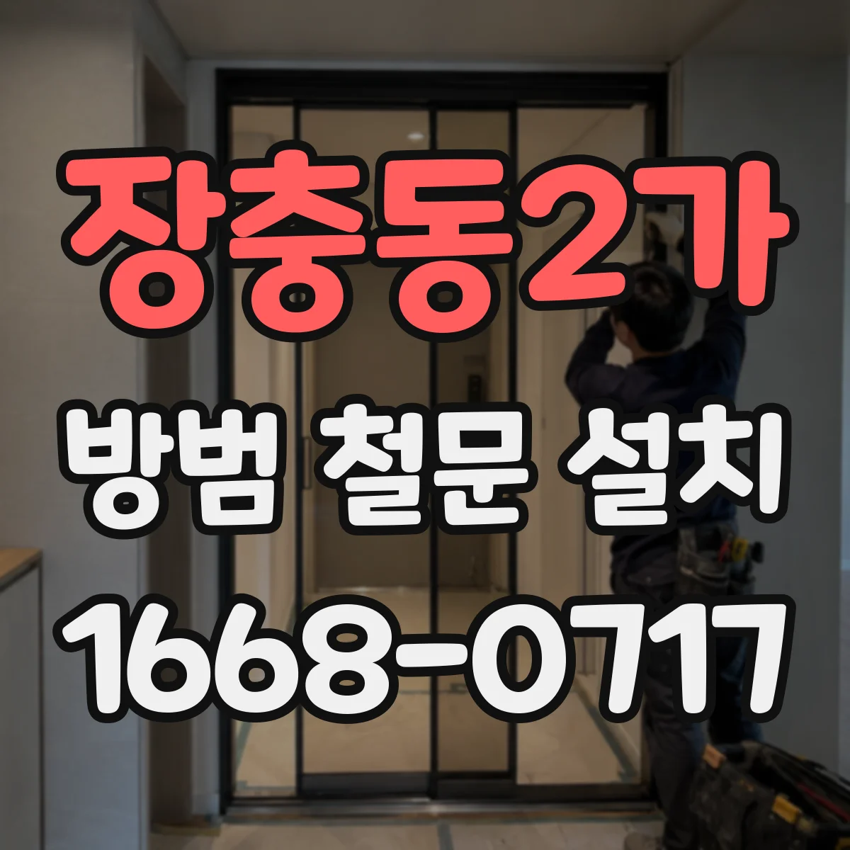 장충동2가 방범 철문 설치