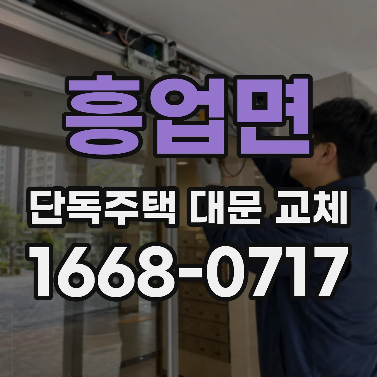 흥업면 단독주택 대문 교체