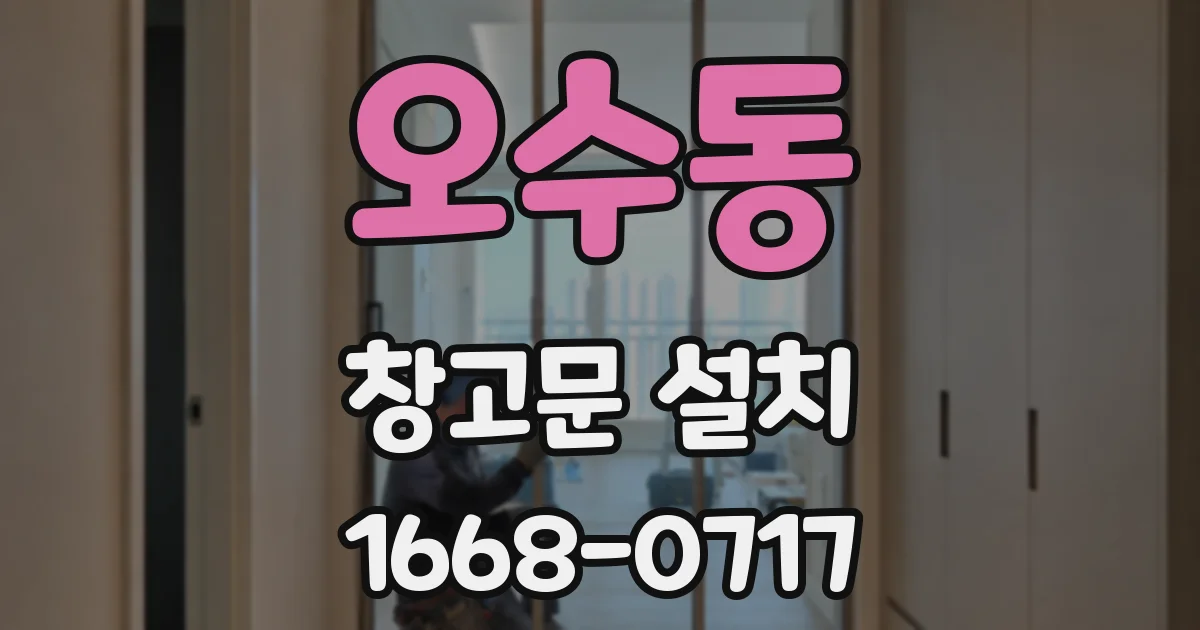 오수동 창고문 설치