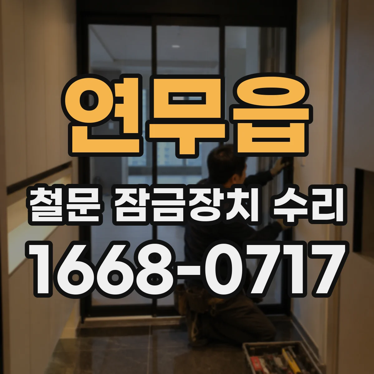 연무읍 철문 잠금장치 수리