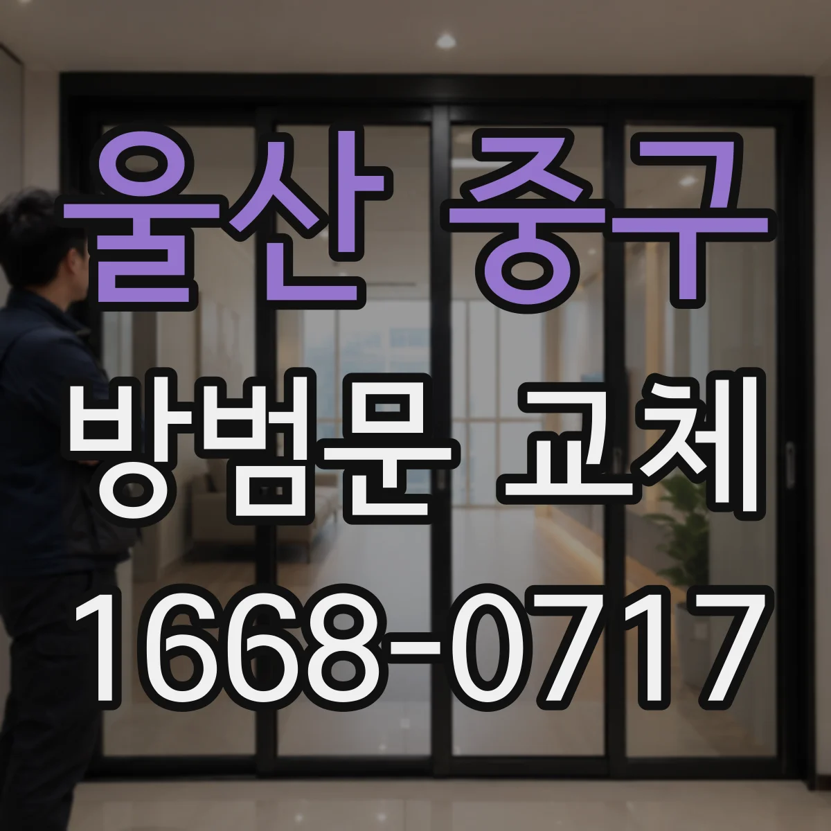 울산 중구 방범문 교체