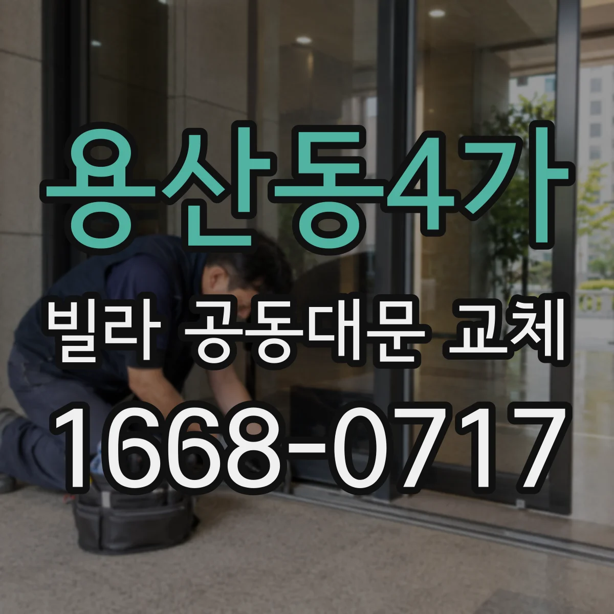 용산동4가 빌라 공동대문 교체