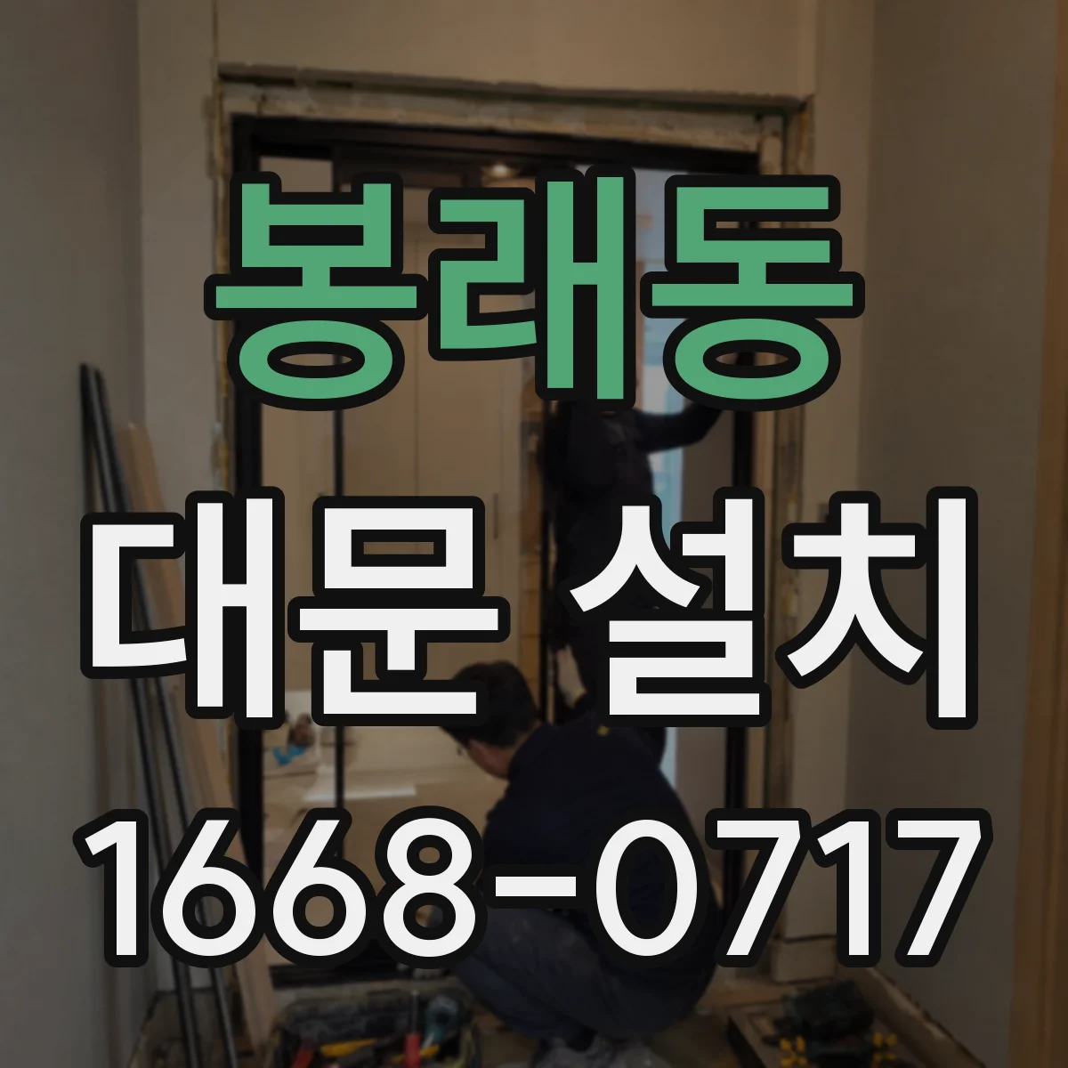 봉래동 대문 설치