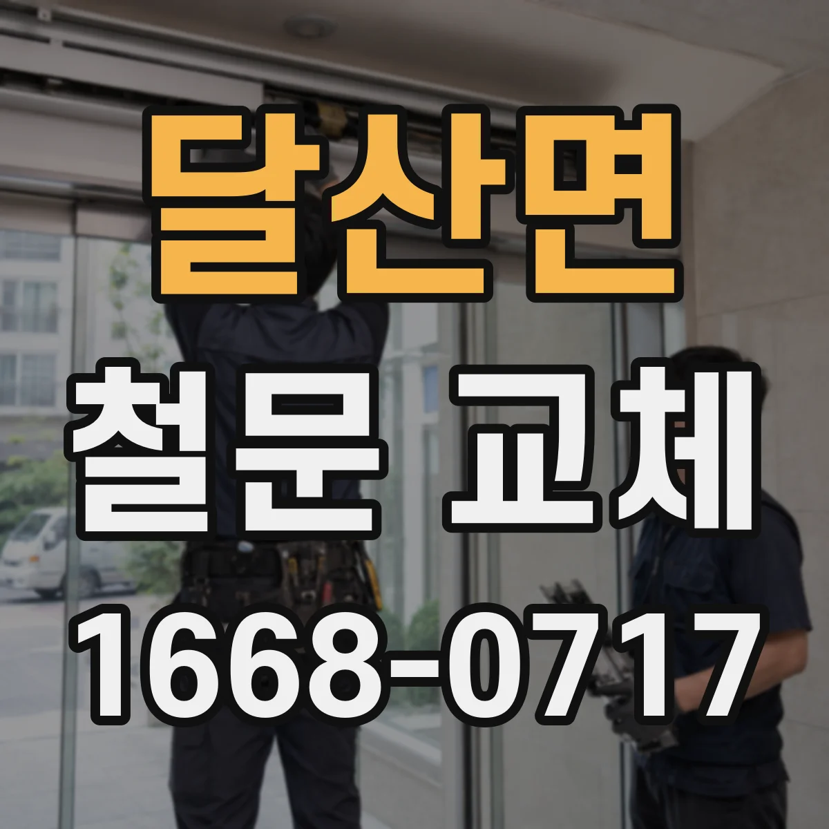 달산면 철문 교체