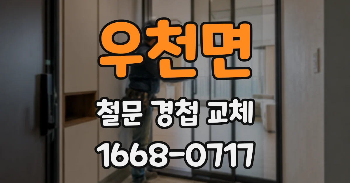우천면 철문 경첩 교체