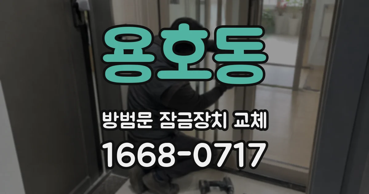 용호동 방범문 잠금장치 교체