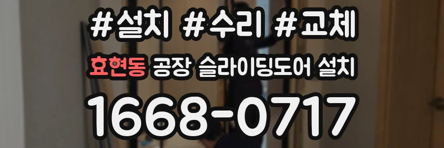효현동 공장 슬라이딩도어 설치