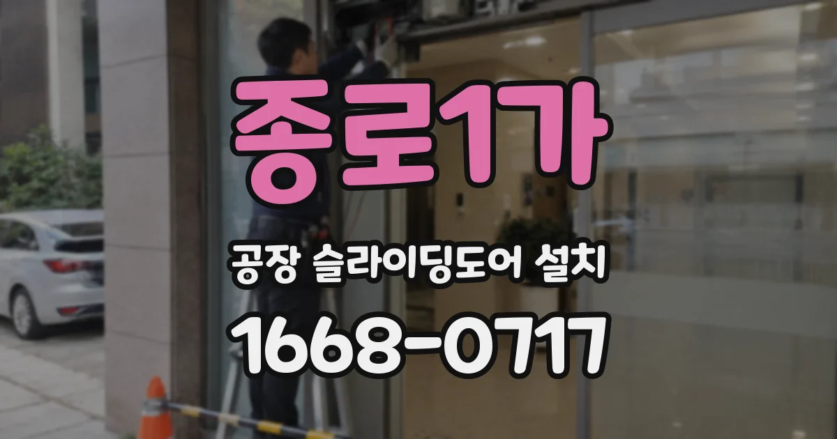종로1가 공장 슬라이딩도어 설치