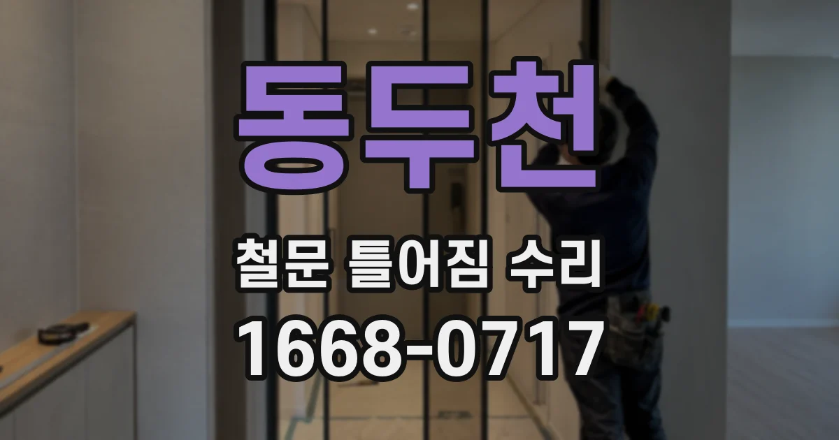 동두천 철문 틀어짐 수리